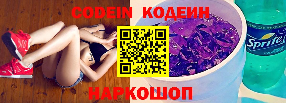 Codein напиток Lean (лин) Туапсе